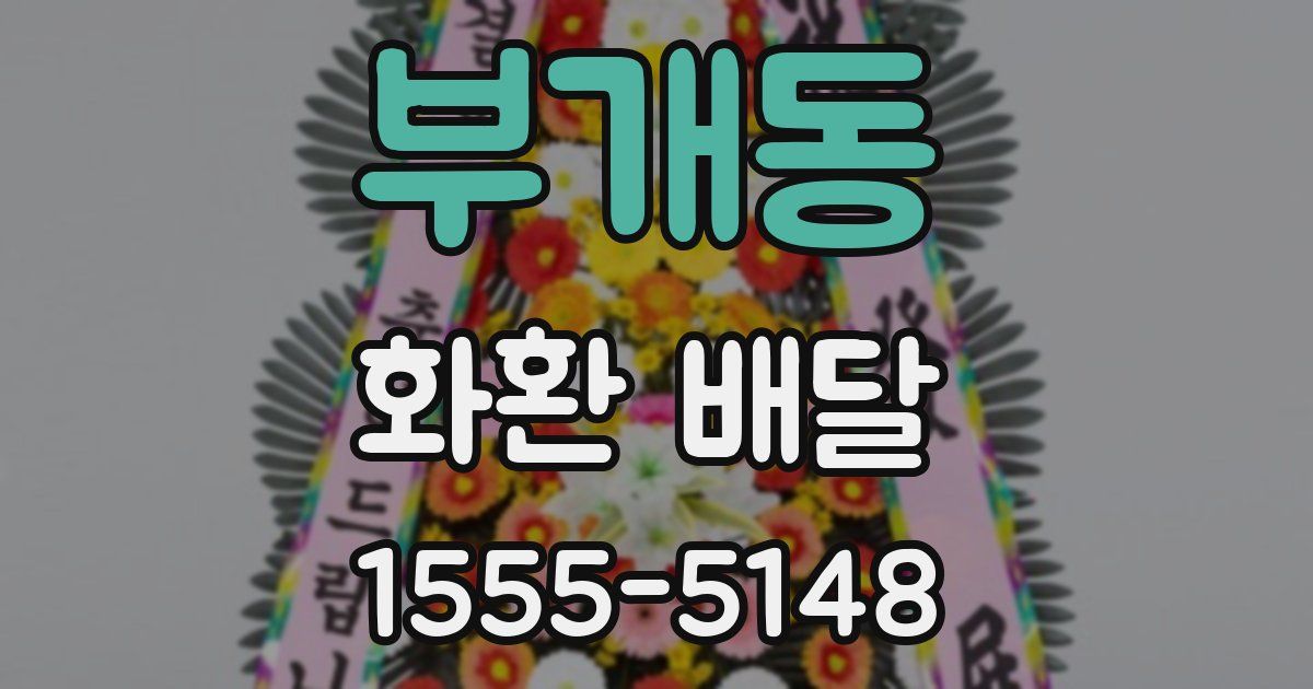 부개동 화환 배달