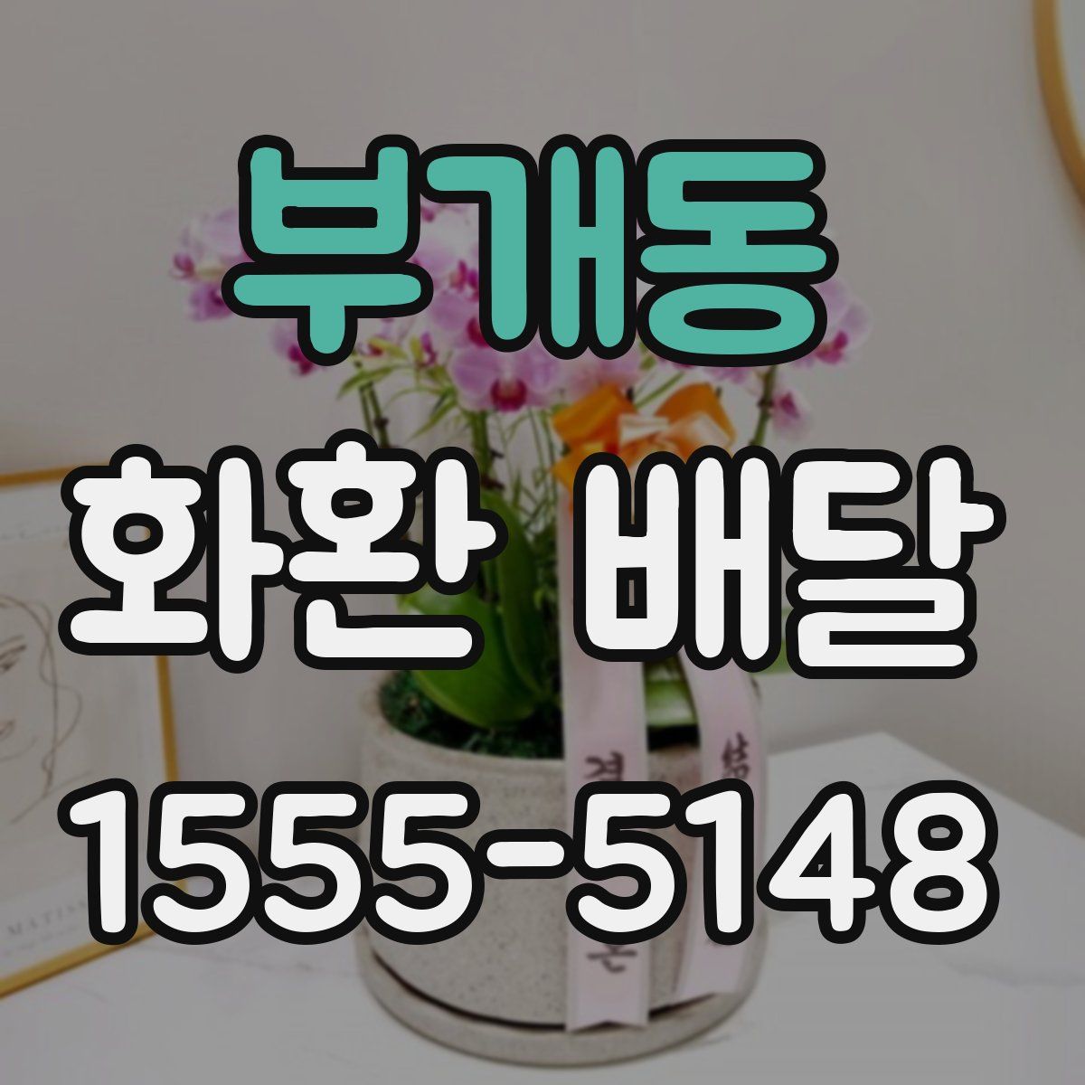 부개동 화환 배달