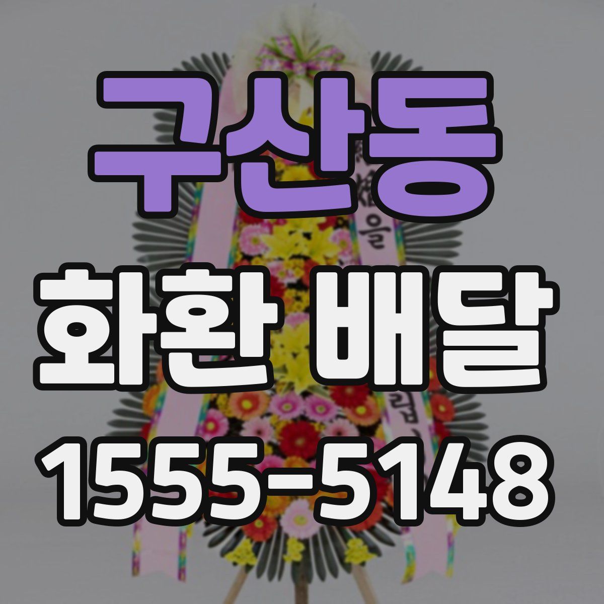 구산동 화환 배달
