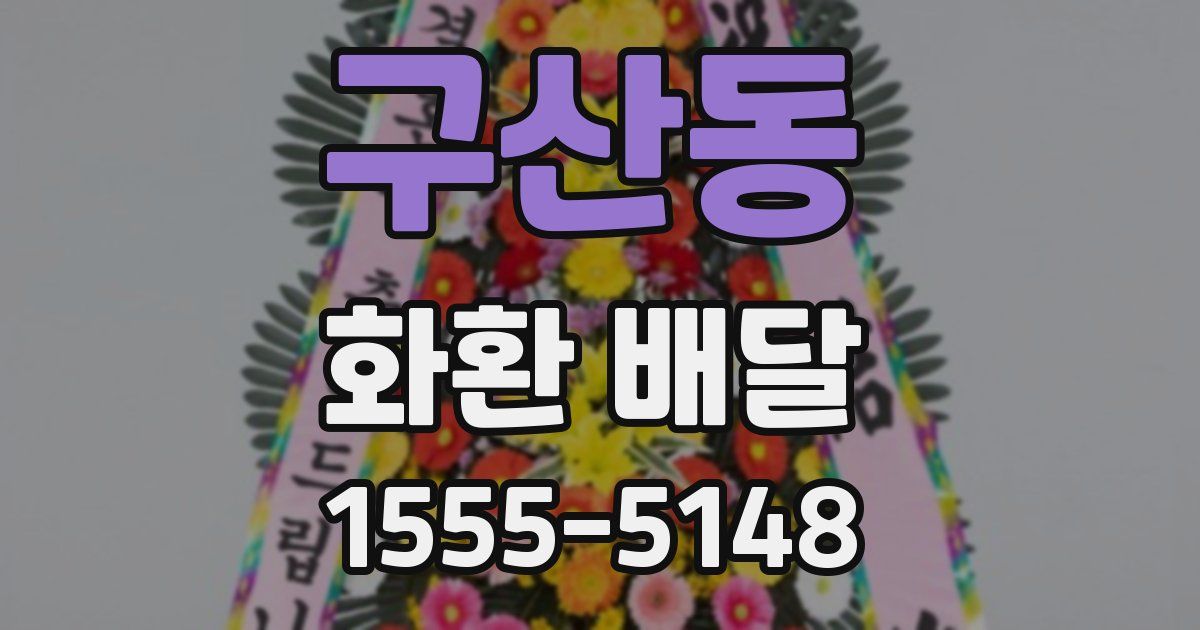구산동 화환 배달