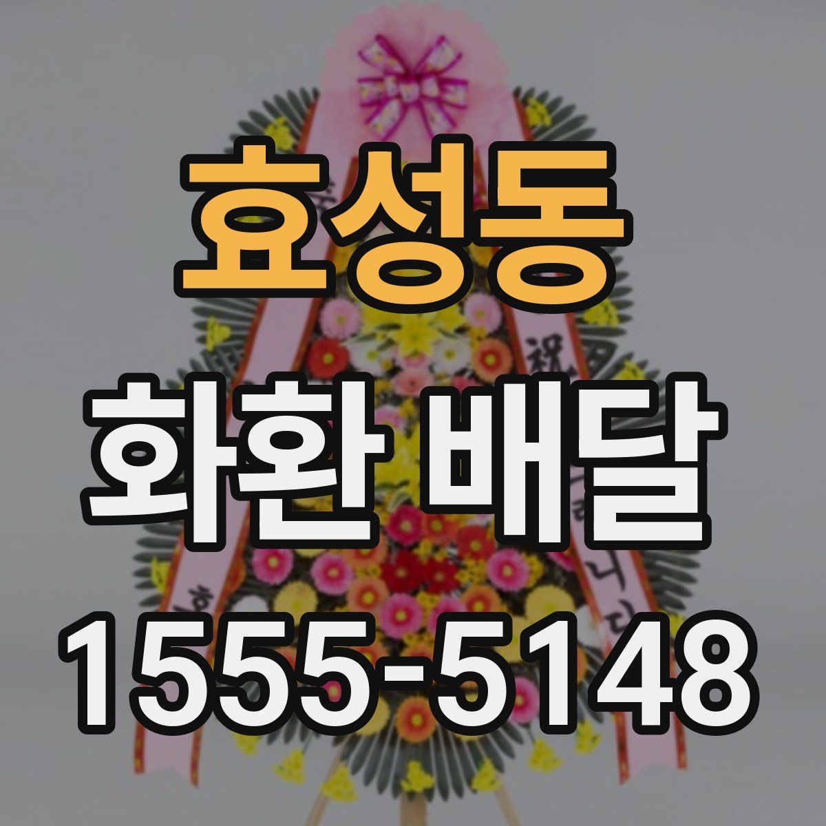 효성동 화환 배달