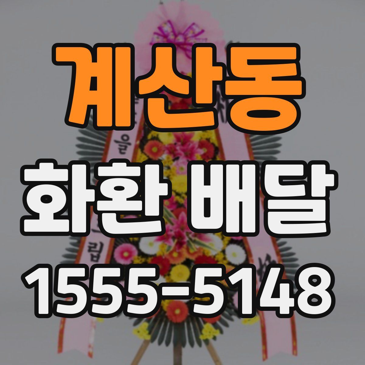 계산동 화환 배달
