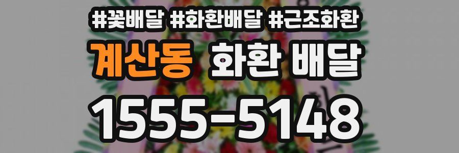 계산동 화환 배달