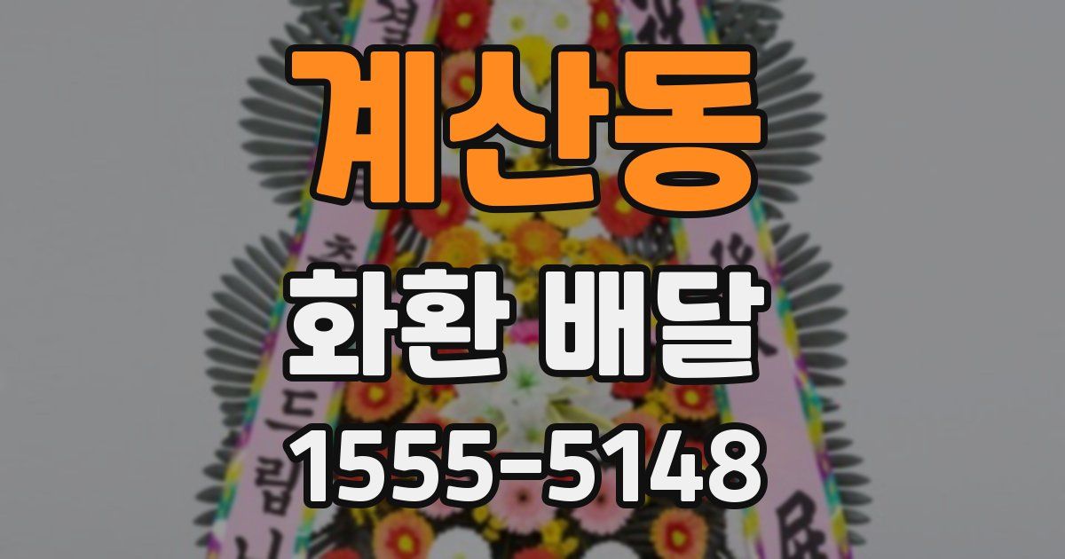 계산동 화환 배달
