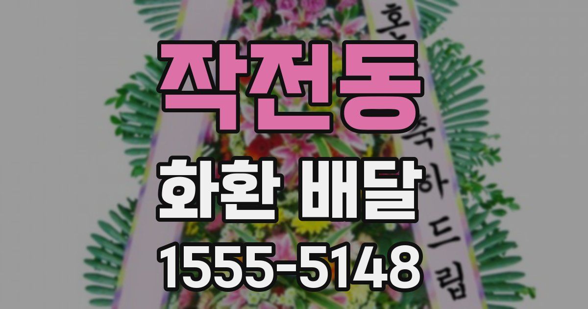 작전동 화환 배달