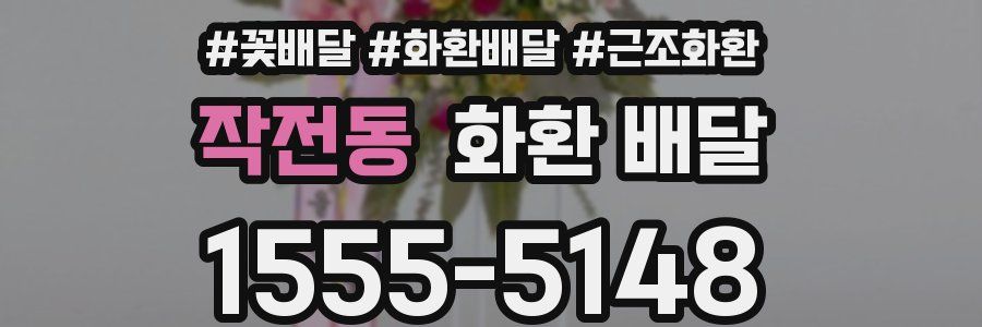 작전동 화환 배달