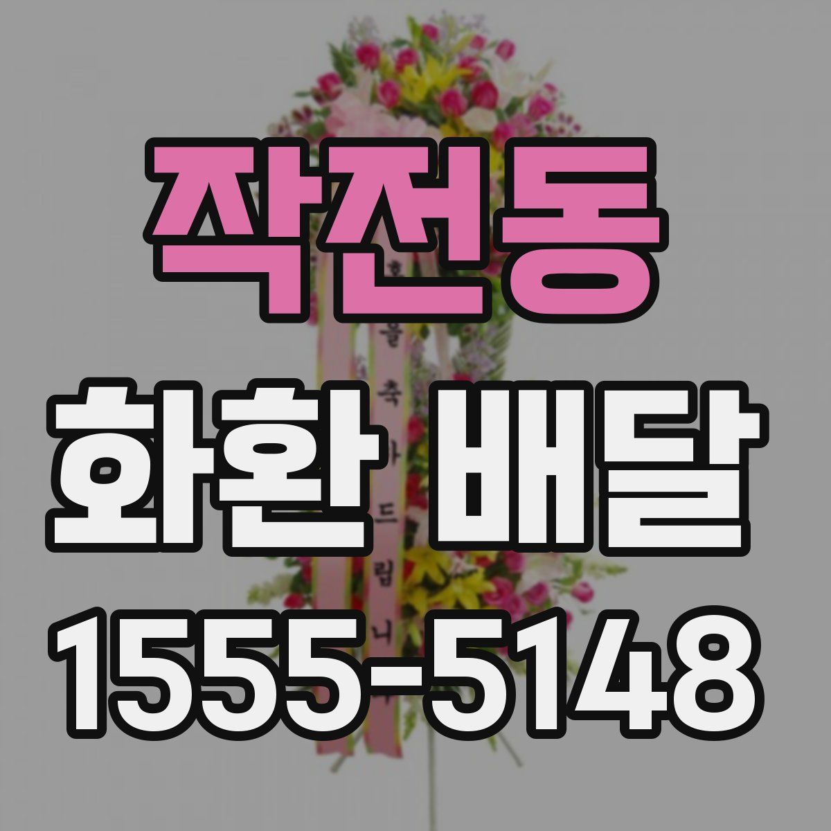 작전동 화환 배달