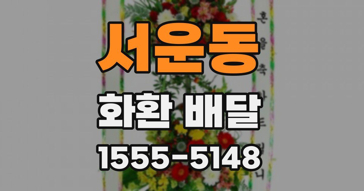 서운동 화환 배달
