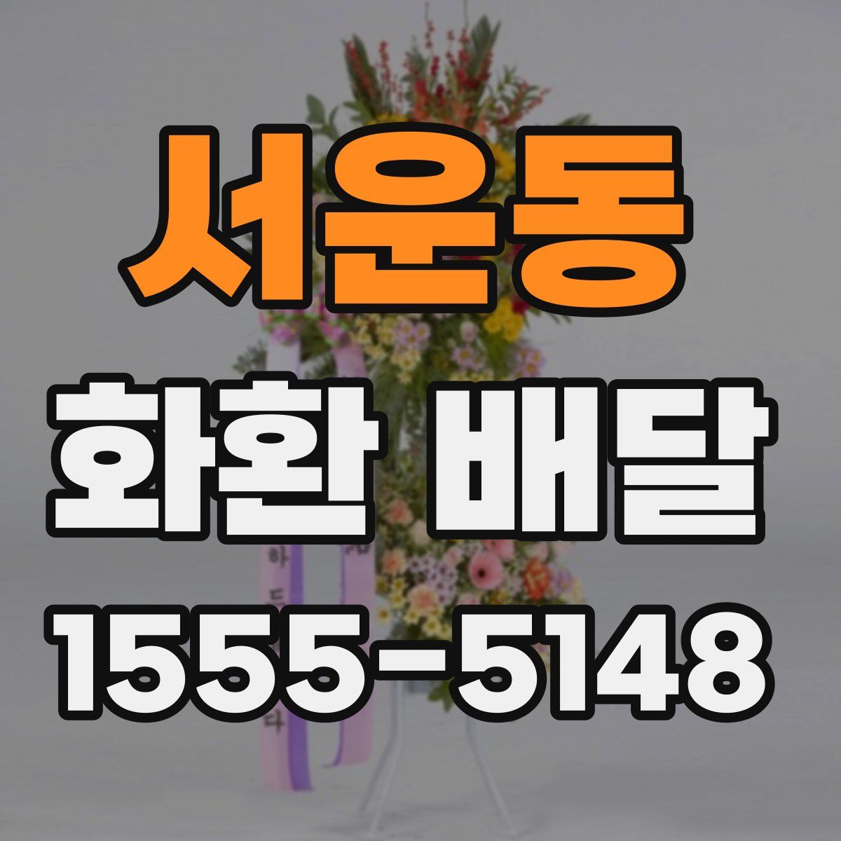 서운동 화환 배달