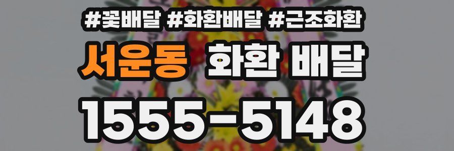 서운동 화환 배달