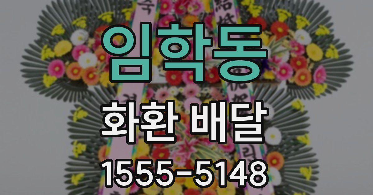 임학동 화환 배달