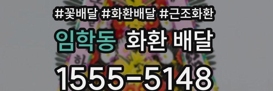 임학동 화환 배달