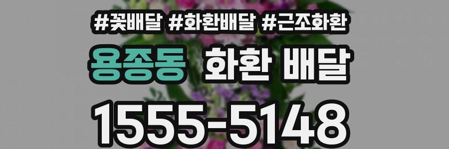 용종동 화환 배달