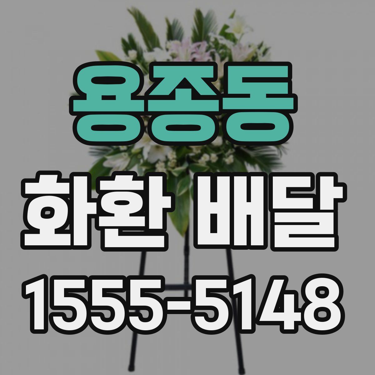 용종동 화환 배달