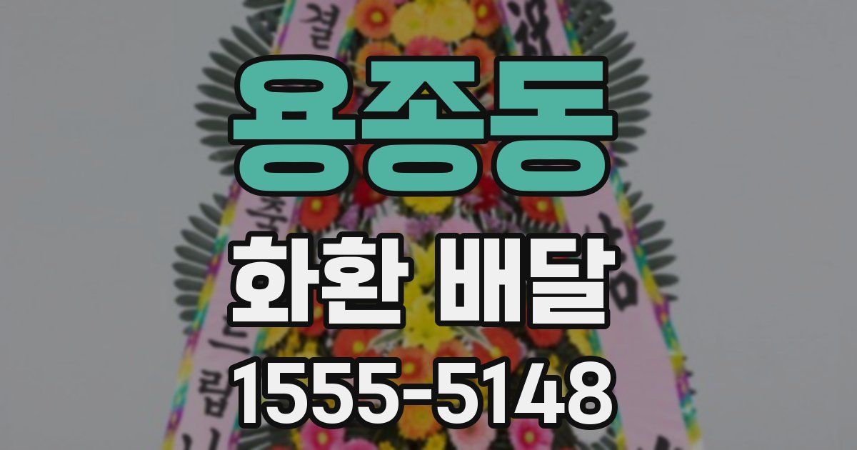 용종동 화환 배달