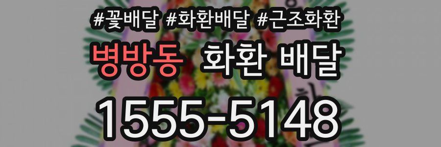 병방동 화환 배달
