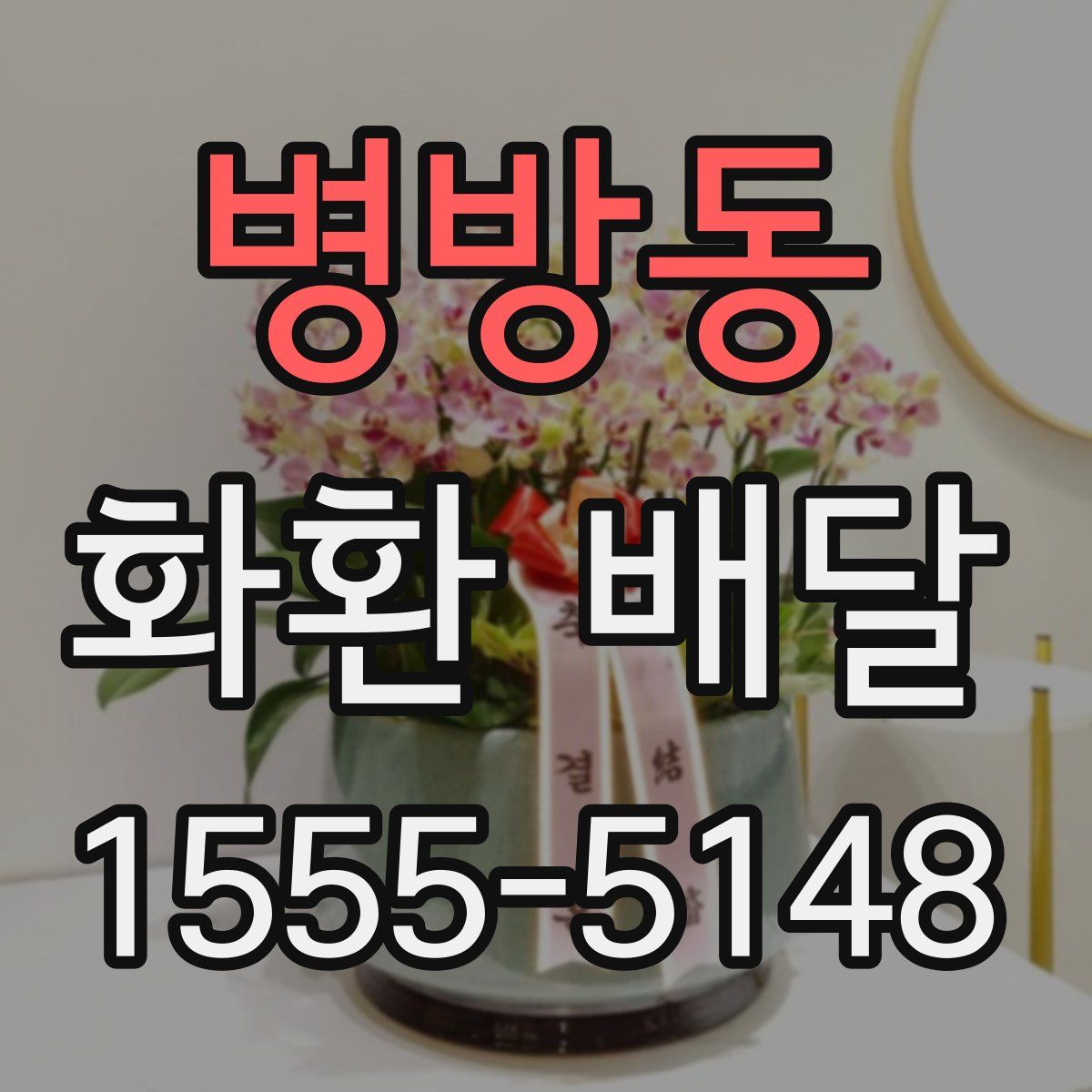 병방동 화환 배달