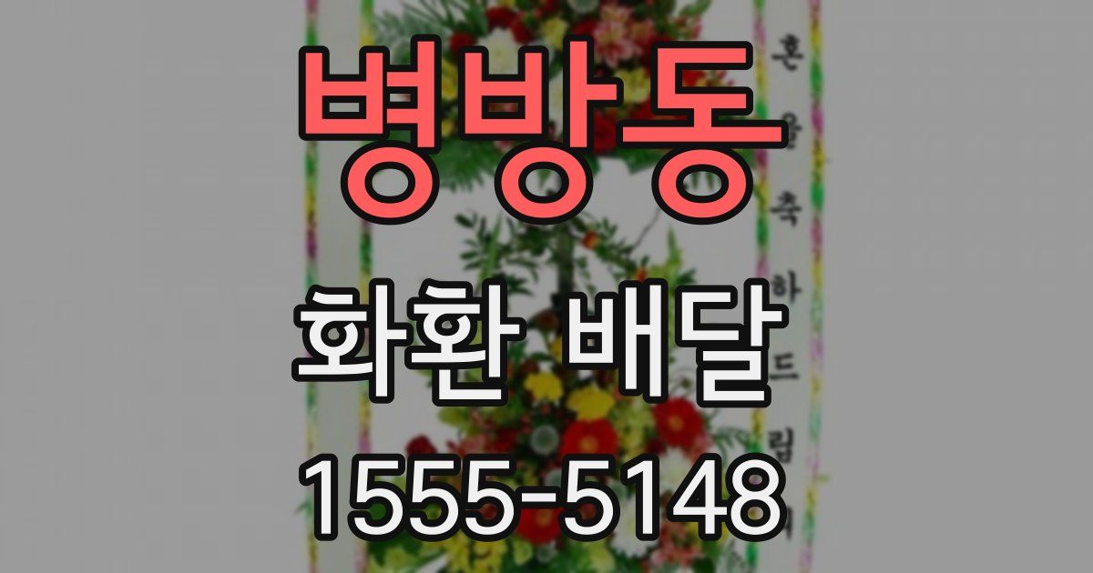 병방동 화환 배달