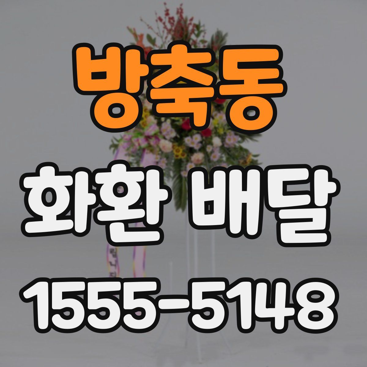 방축동 화환 배달