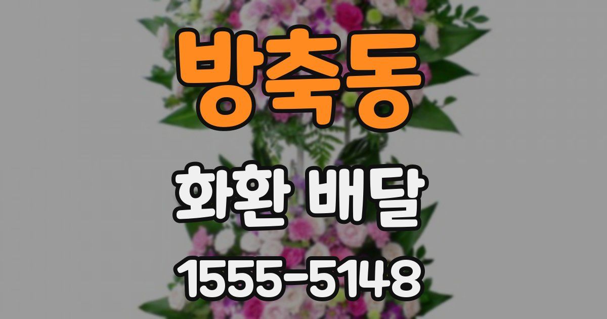 방축동 화환 배달