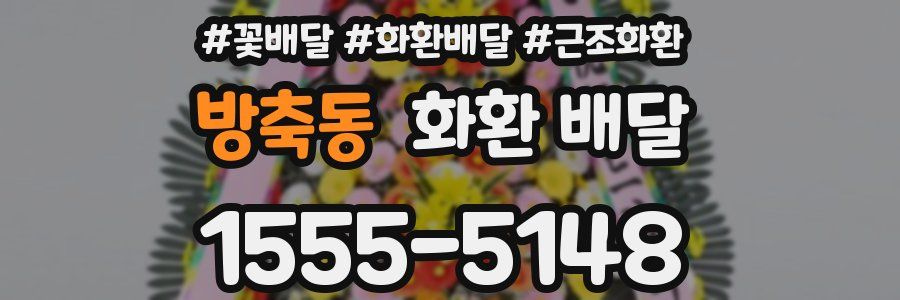 방축동 화환 배달