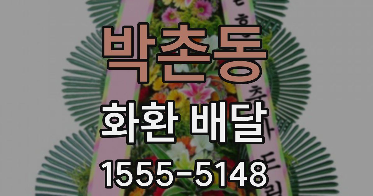 박촌동 화환 배달