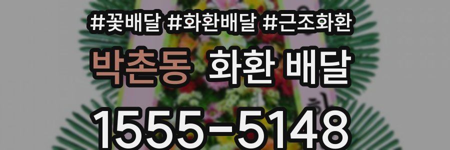 박촌동 화환 배달