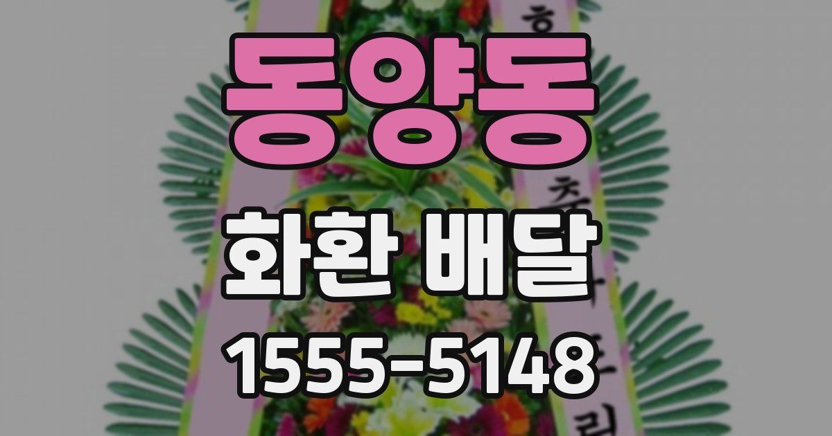 동양동 화환 배달