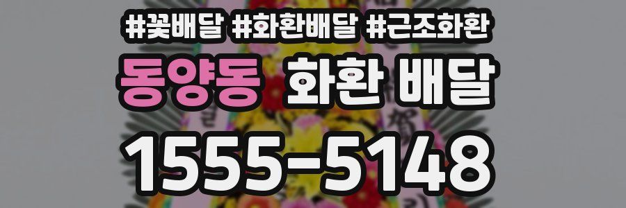 동양동 화환 배달