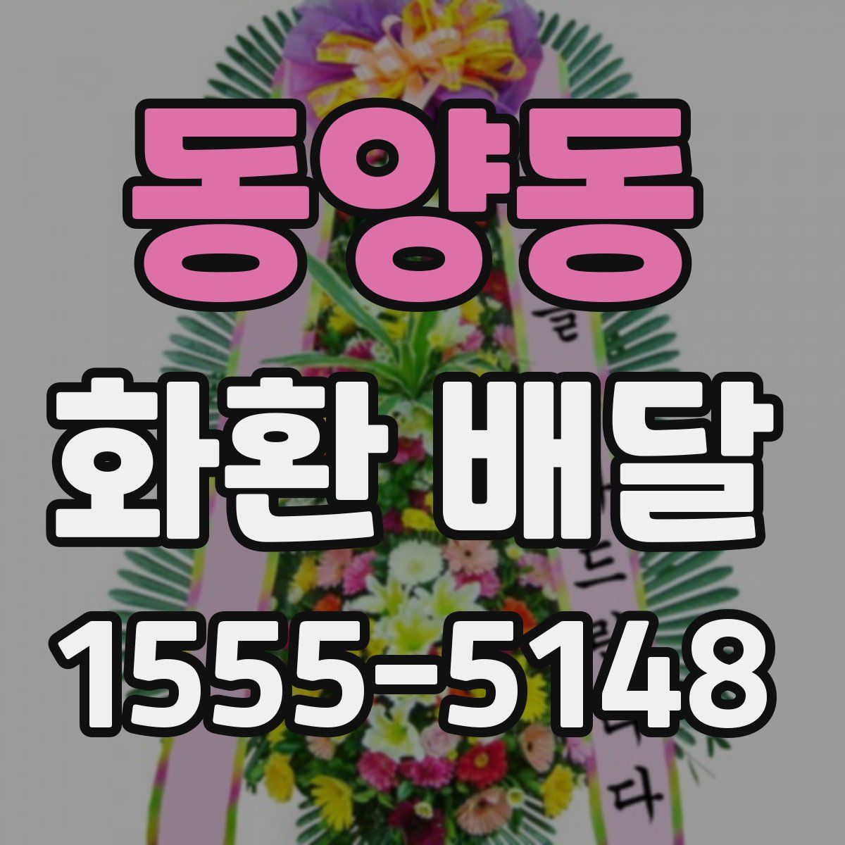 동양동 화환 배달