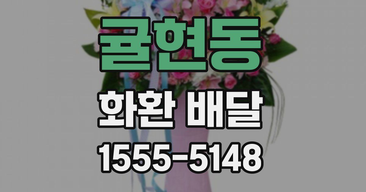 귤현동 화환 배달