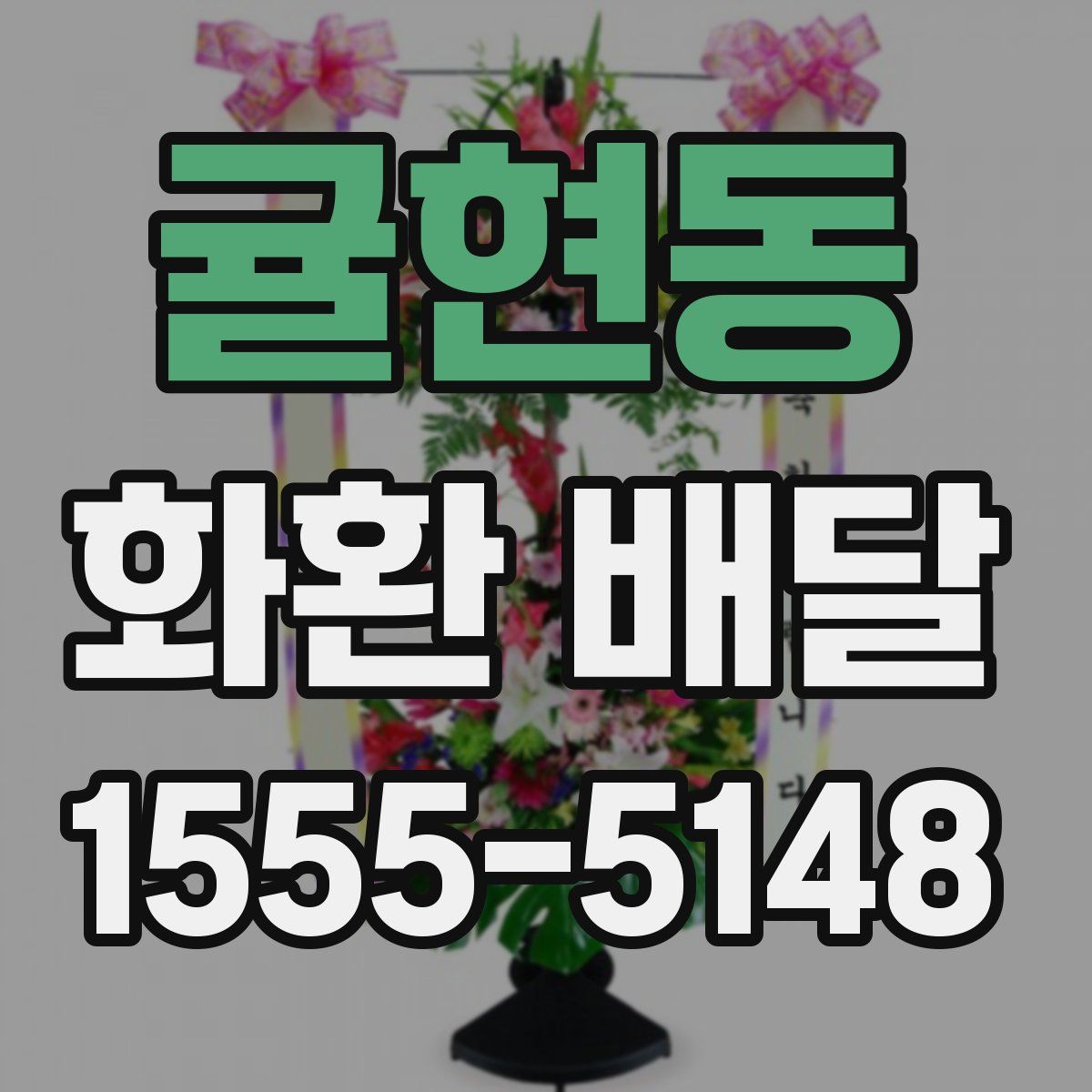 귤현동 화환 배달