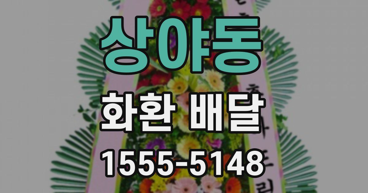 상야동 화환 배달