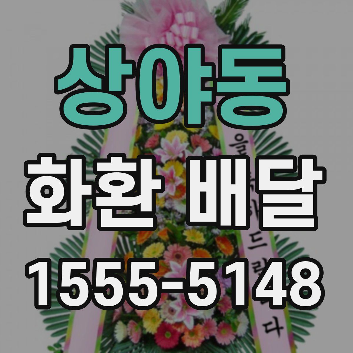 상야동 화환 배달