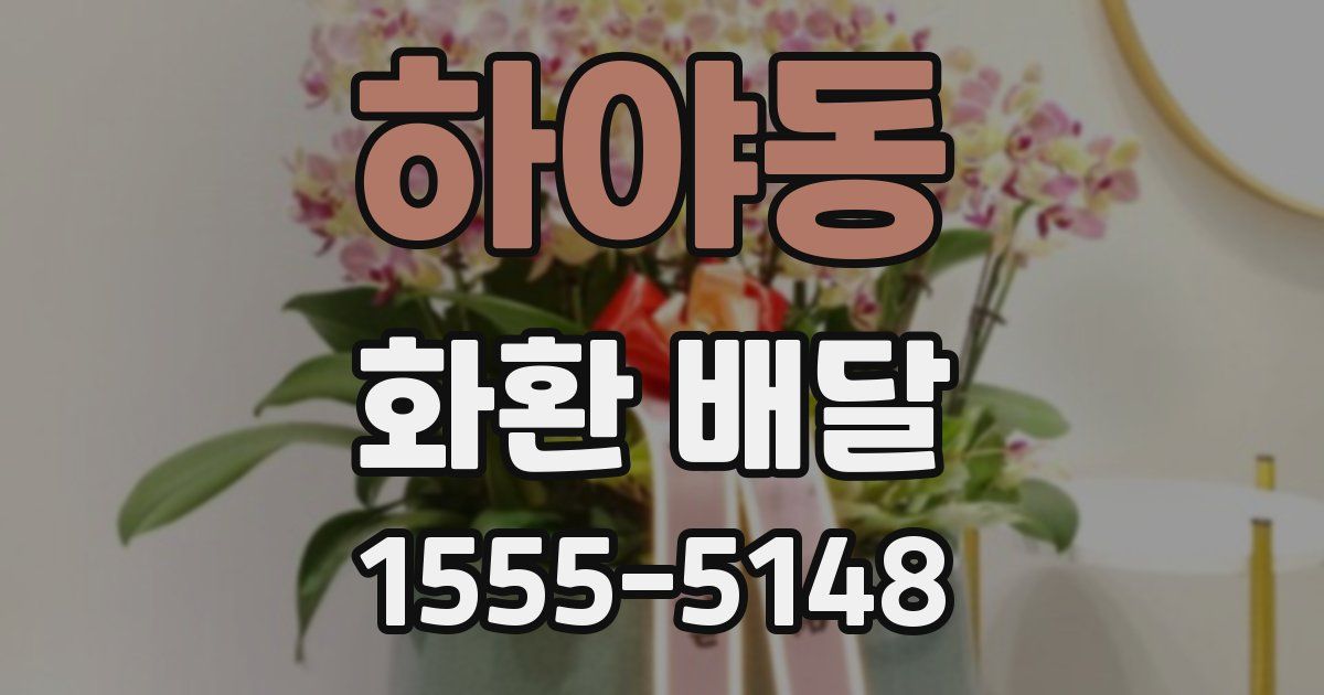하야동 화환 배달