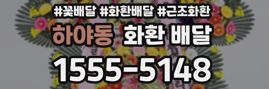 하야동 화환 배달