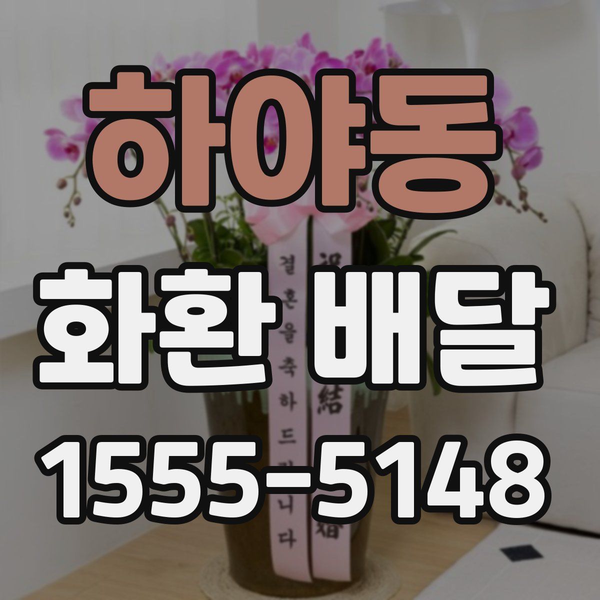 하야동 화환 배달