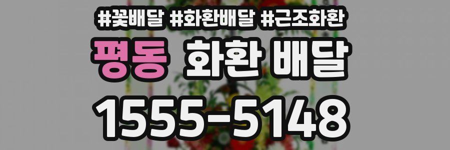 평동 화환 배달