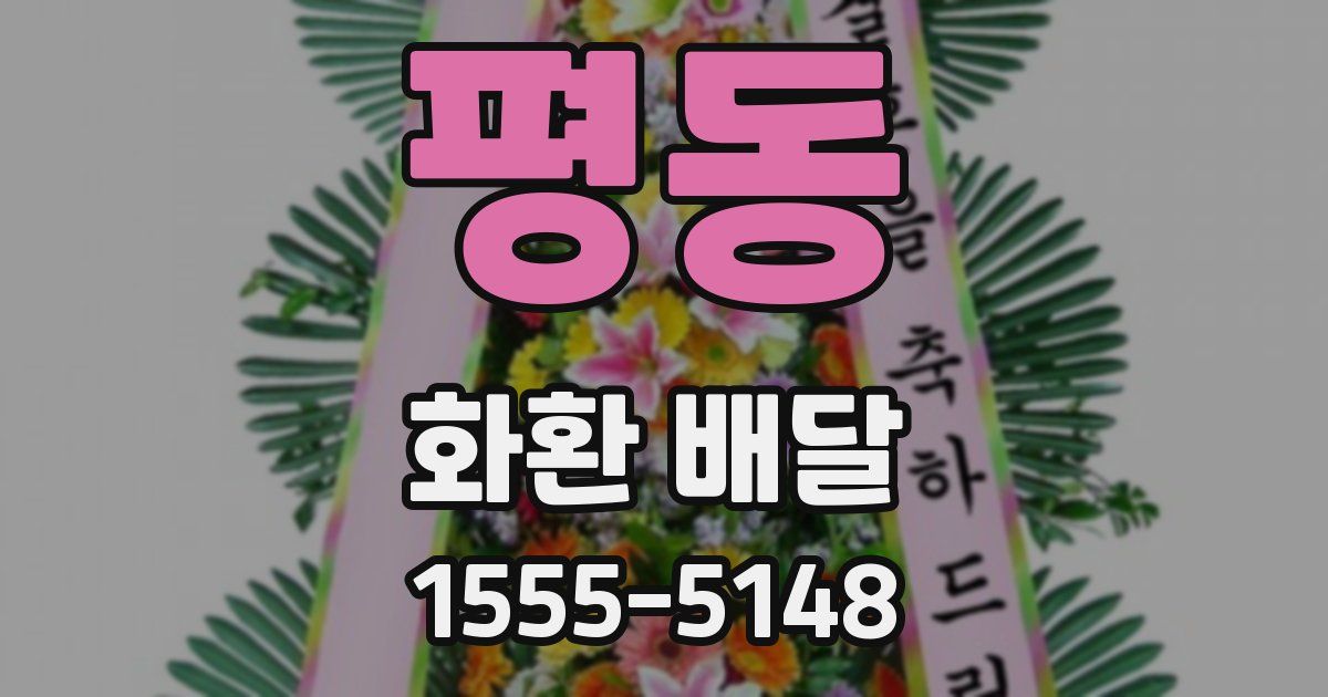 평동 화환 배달