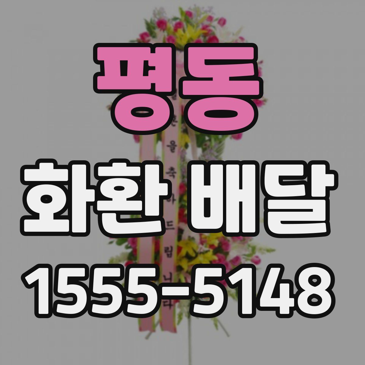 평동 화환 배달