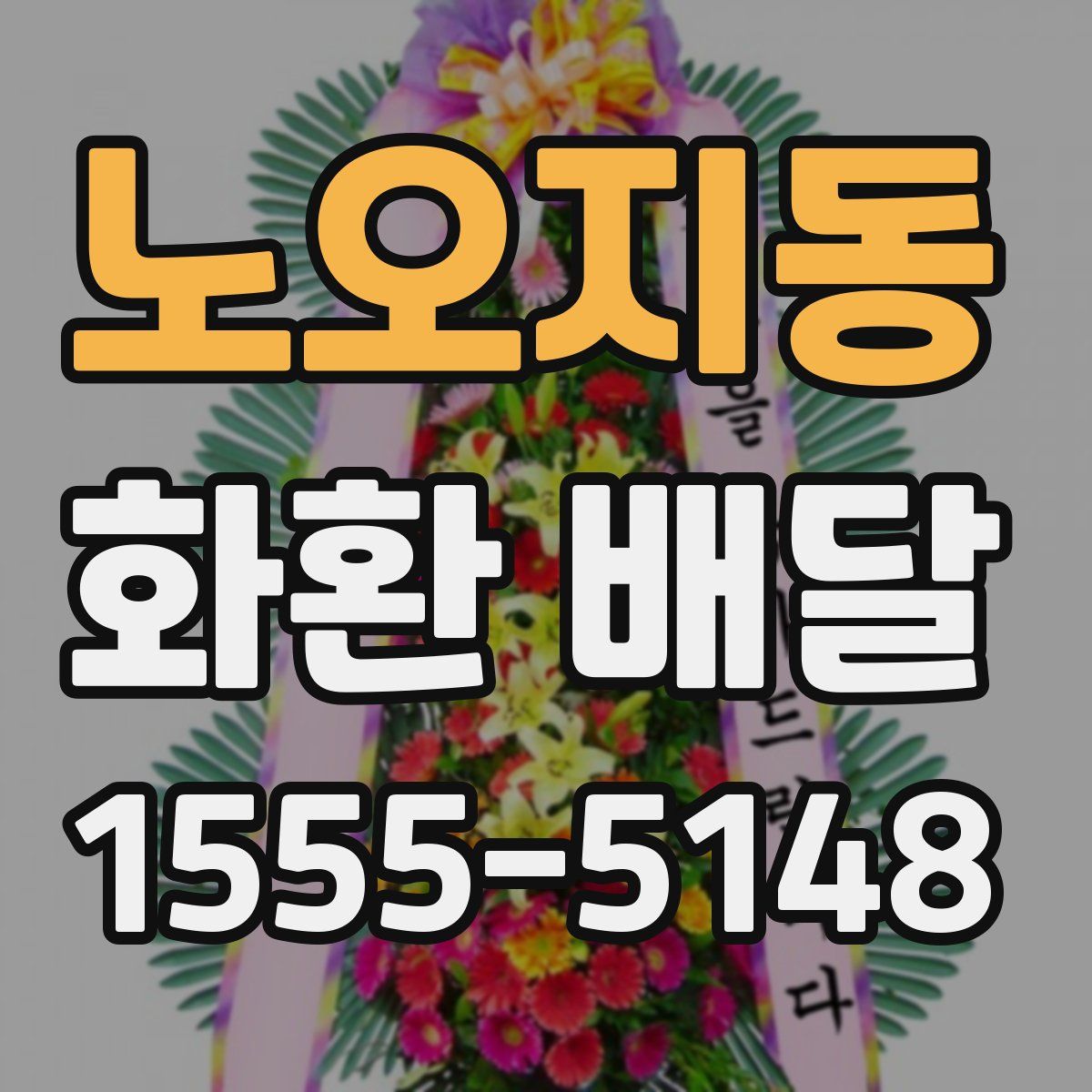 노오지동 화환 배달