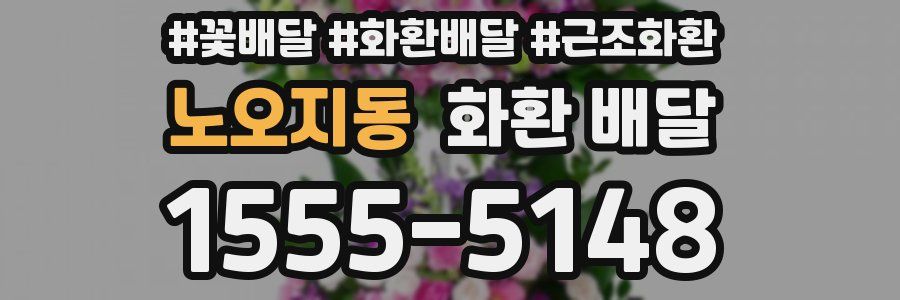 노오지동 화환 배달