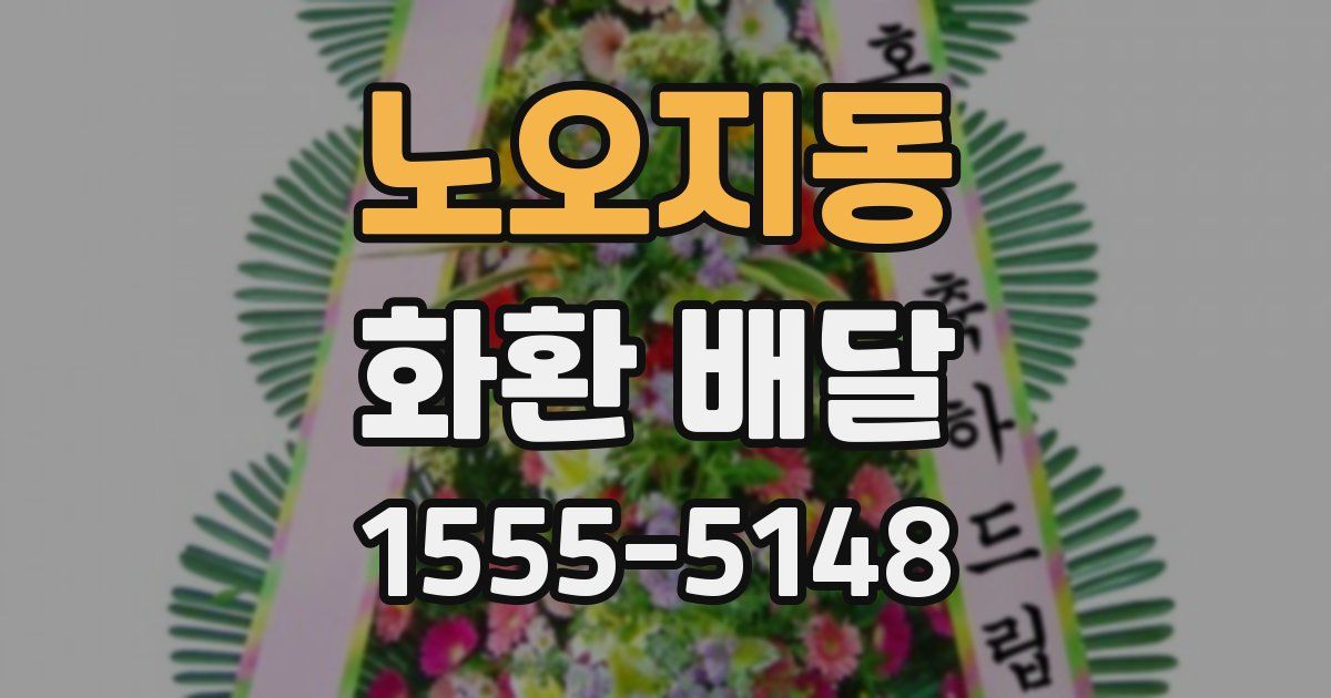 노오지동 화환 배달