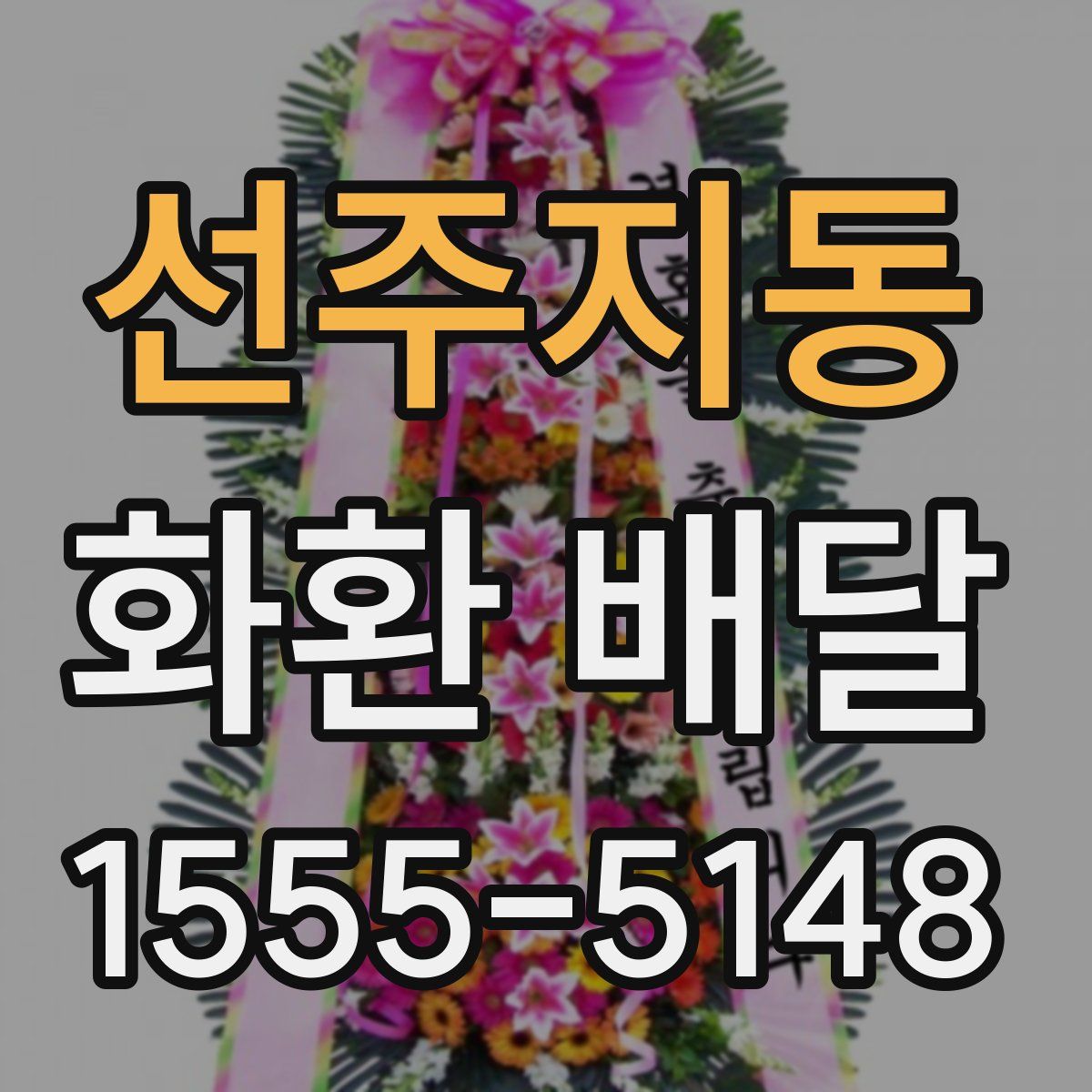 선주지동 화환 배달