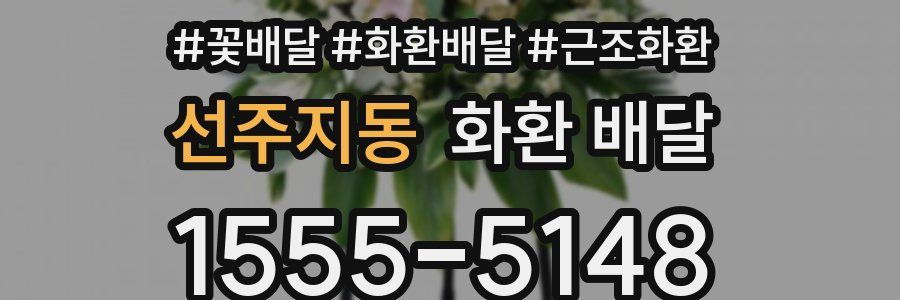 선주지동 화환 배달