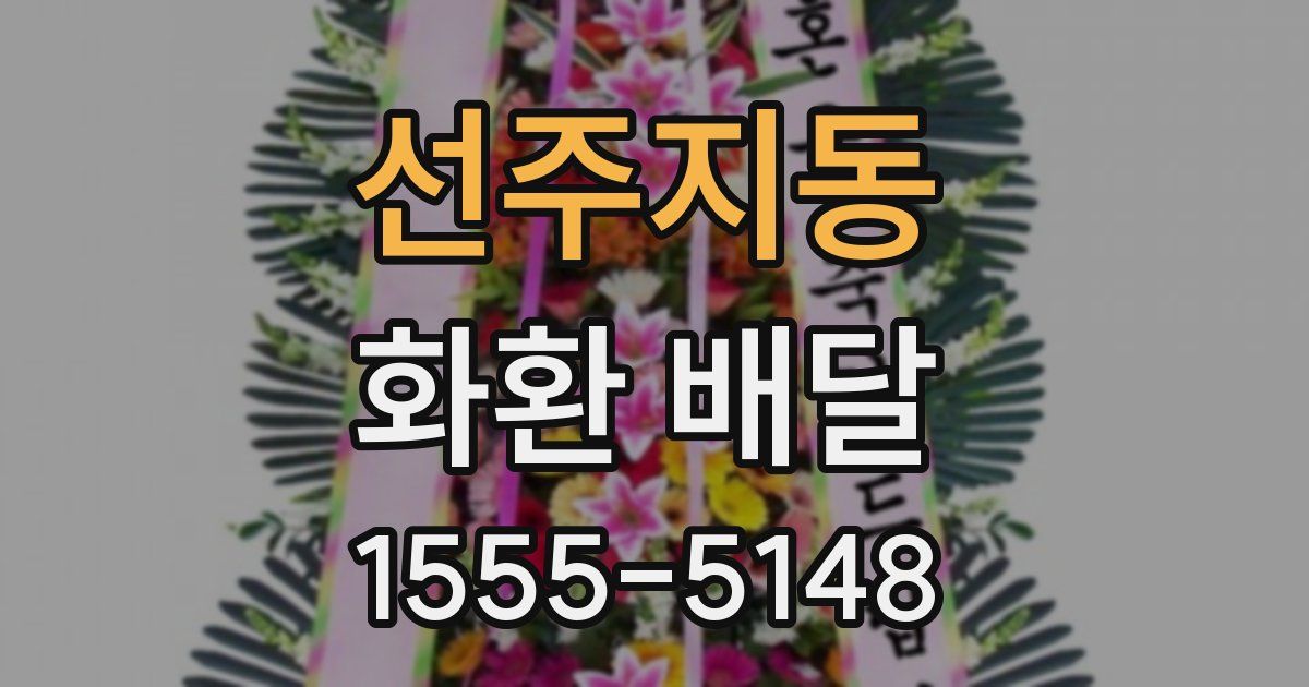 선주지동 화환 배달