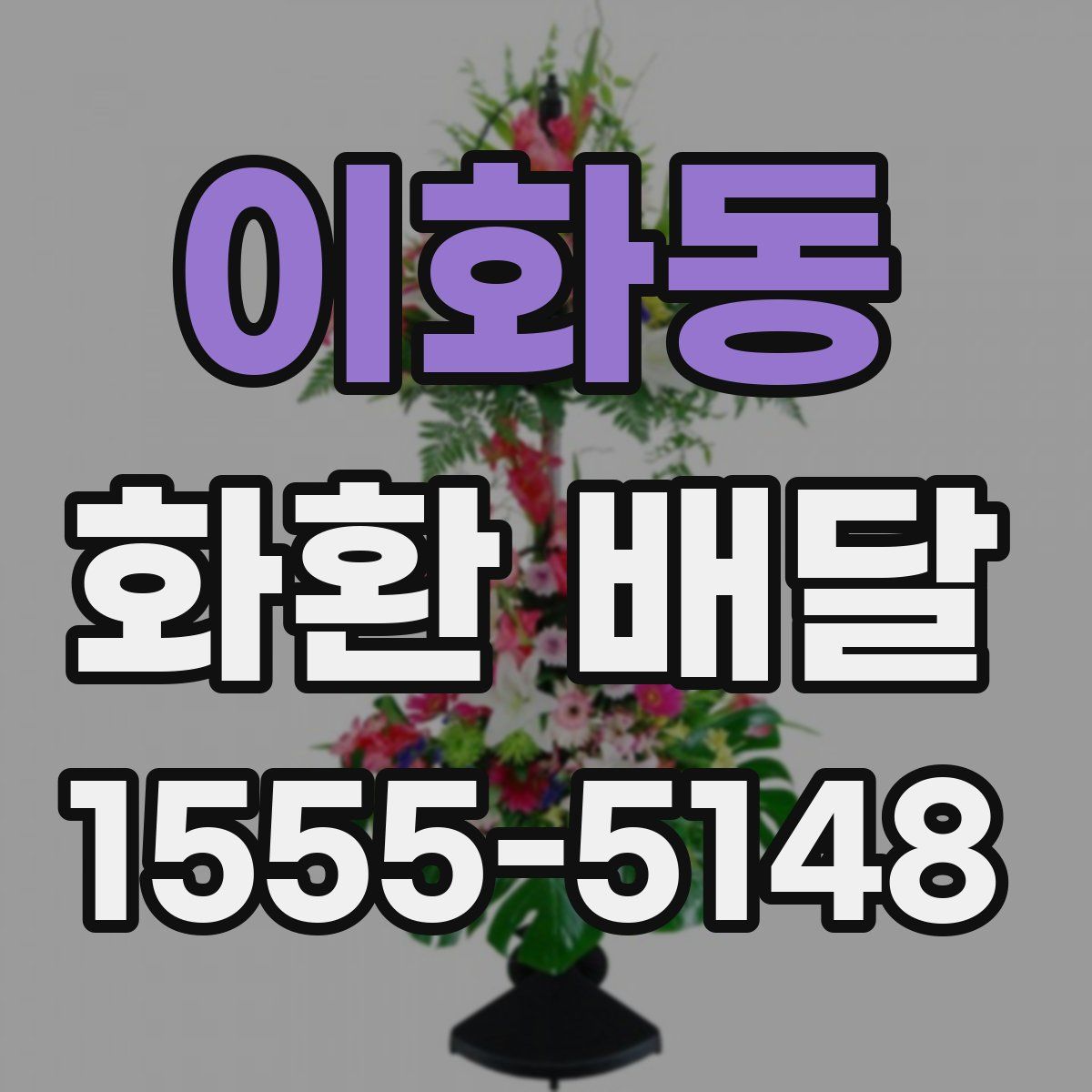 이화동 화환 배달