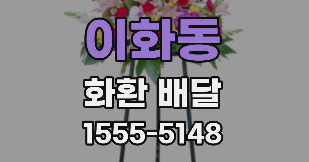 이화동 화환 배달