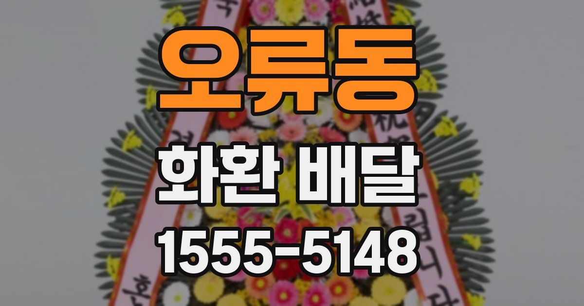 오류동 화환 배달