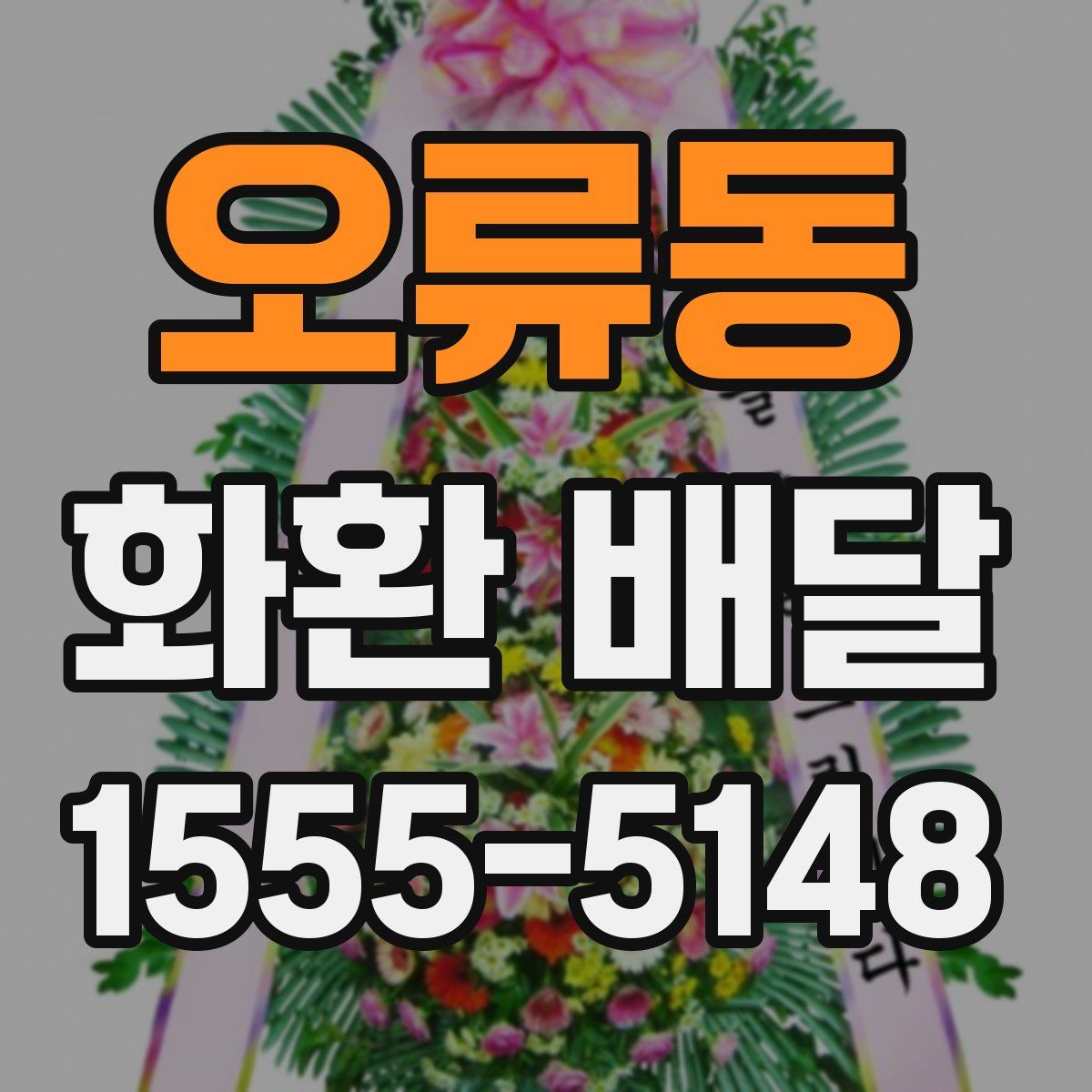 오류동 화환 배달